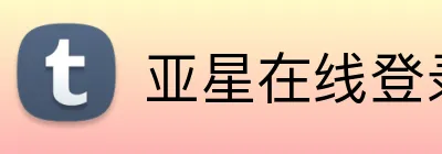 亚星在线登录官网 logo